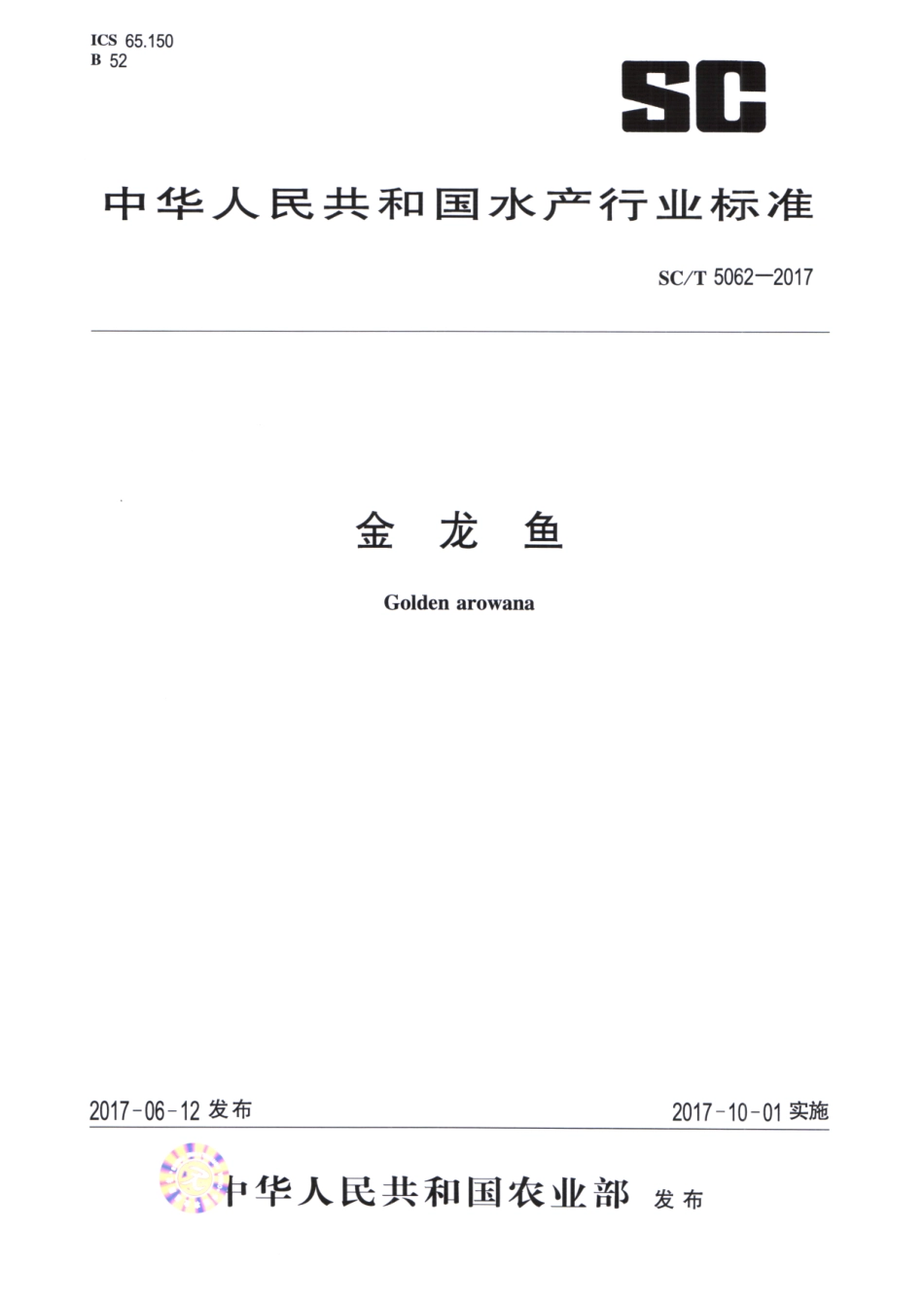 SC／T 5062-2017 金龙鱼.pdf_第1页