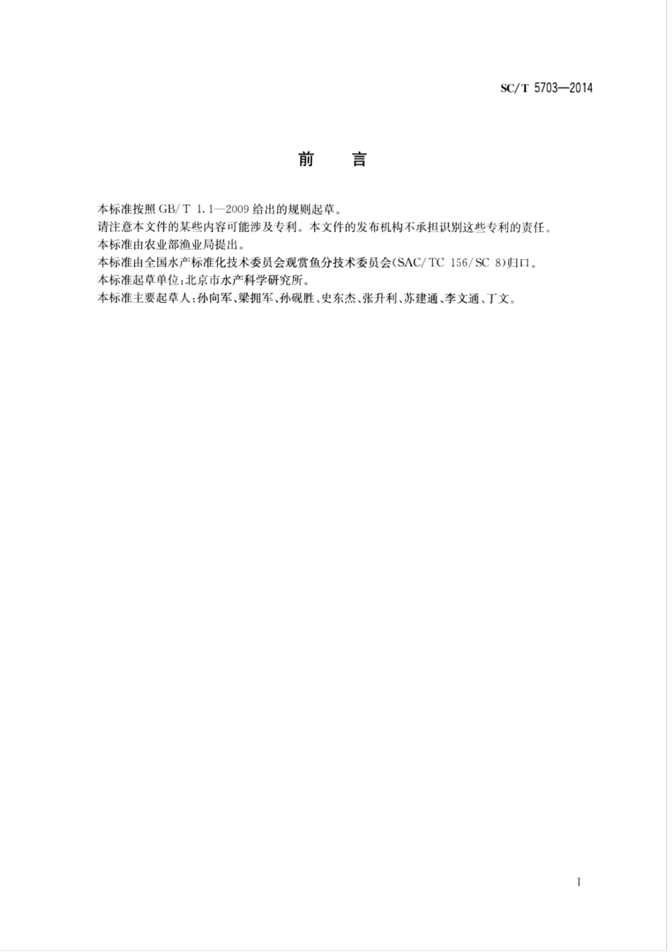 SC／T 5703-2014 锦鲤分级红白类.pdf_第2页