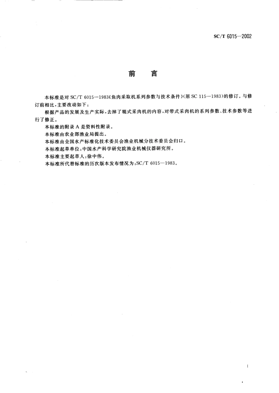 SC／T 6015-2002 鱼肉采取机.pdf_第2页