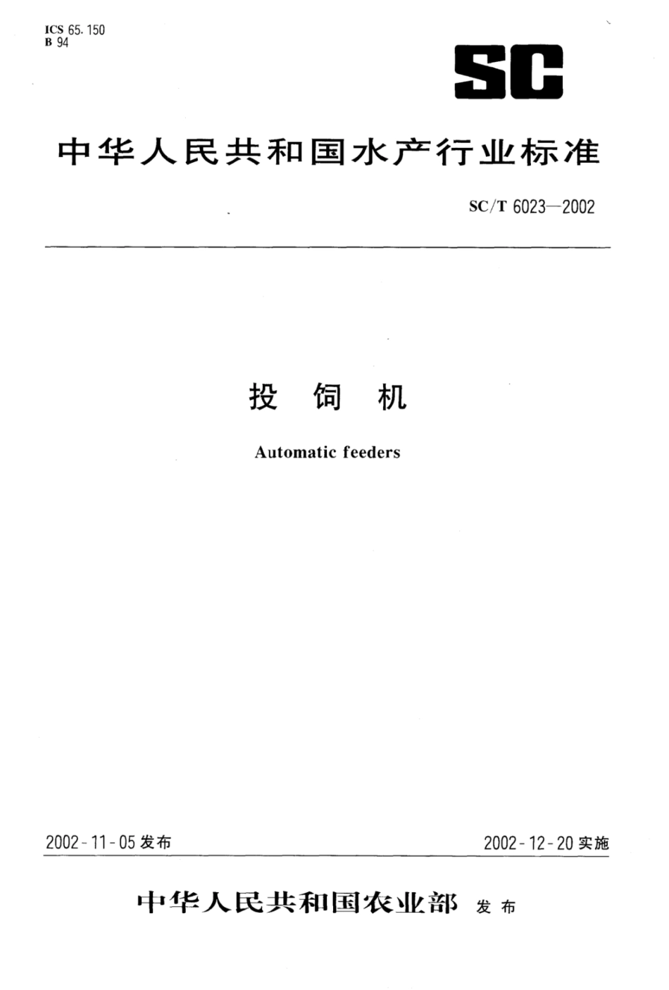 SC／T 6023-2002 投饲机.pdf_第1页