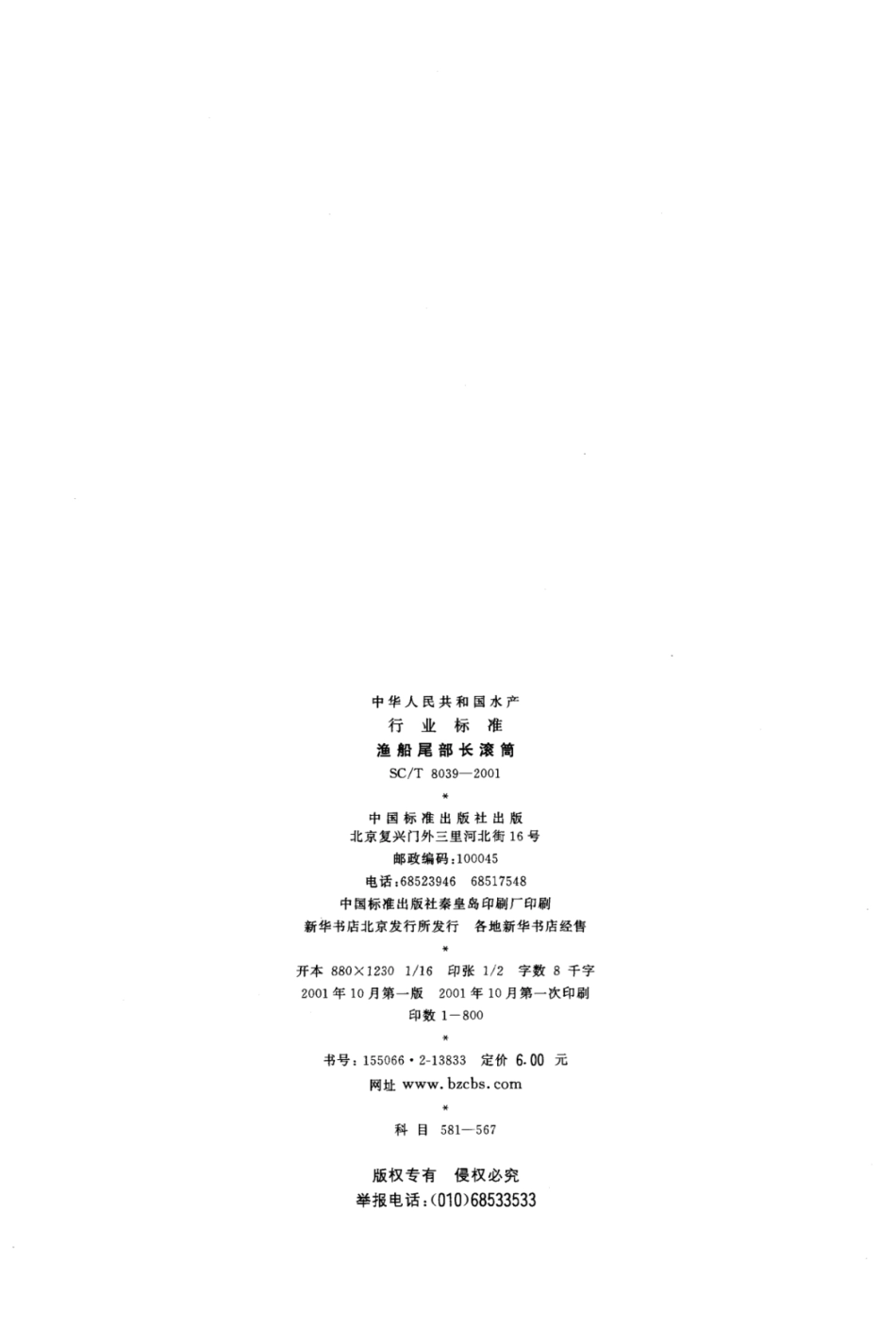 SC／T 8039-2001 渔船尾部长滚筒.pdf_第2页