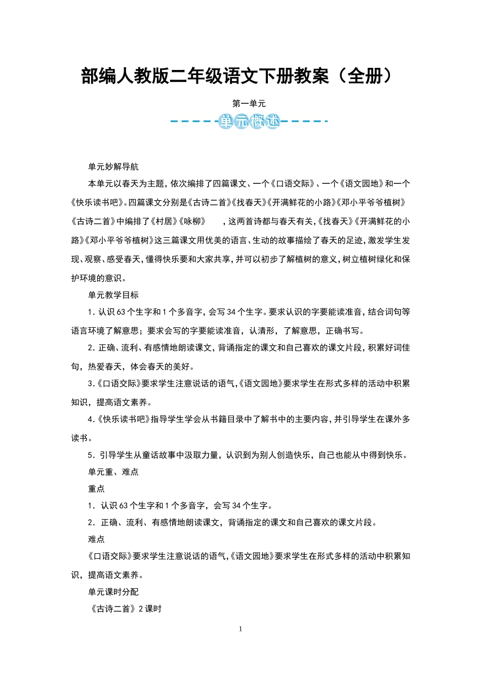 部编人教版二年级语文下册教案(全册).doc_第1页