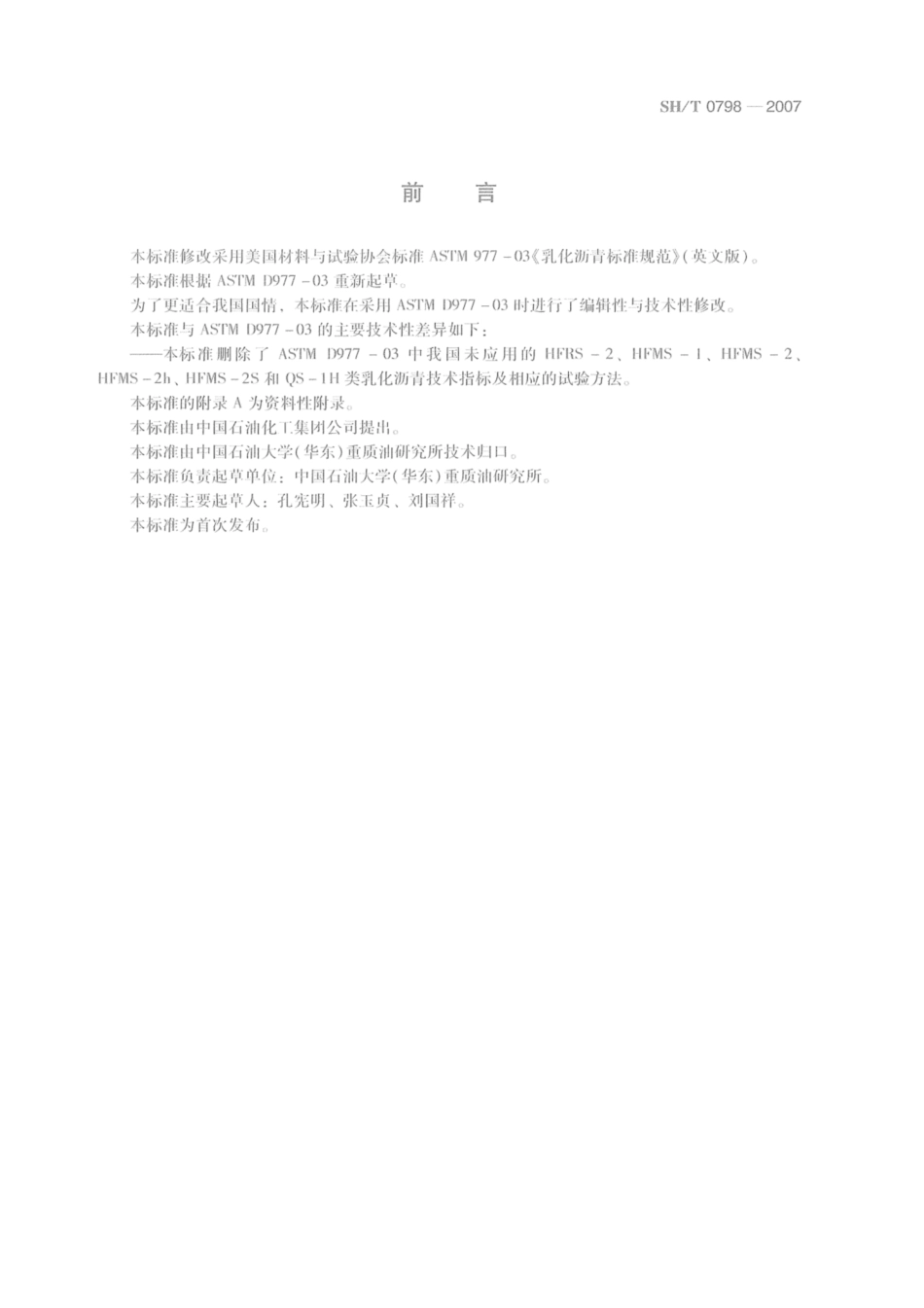 SH／T 0798-2007 阴离子乳化沥青.pdf_第2页