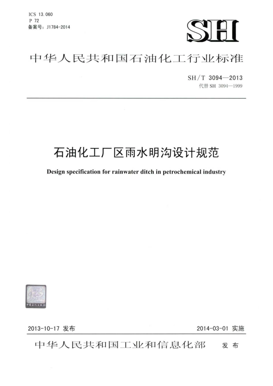 SH／T 3094-2013 石油化工厂区雨水明沟设计规范.pdf_第1页