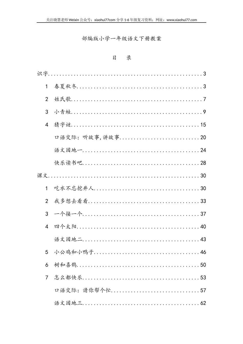 部编人教版小学一年级语文下册教案.doc_第1页