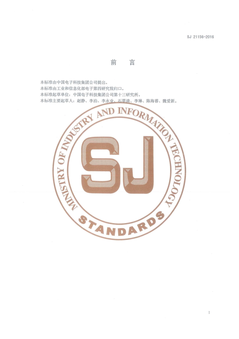 SJ 21156-2016 微波组件Ω桥制作和安装工艺技术要求.pdf_第2页