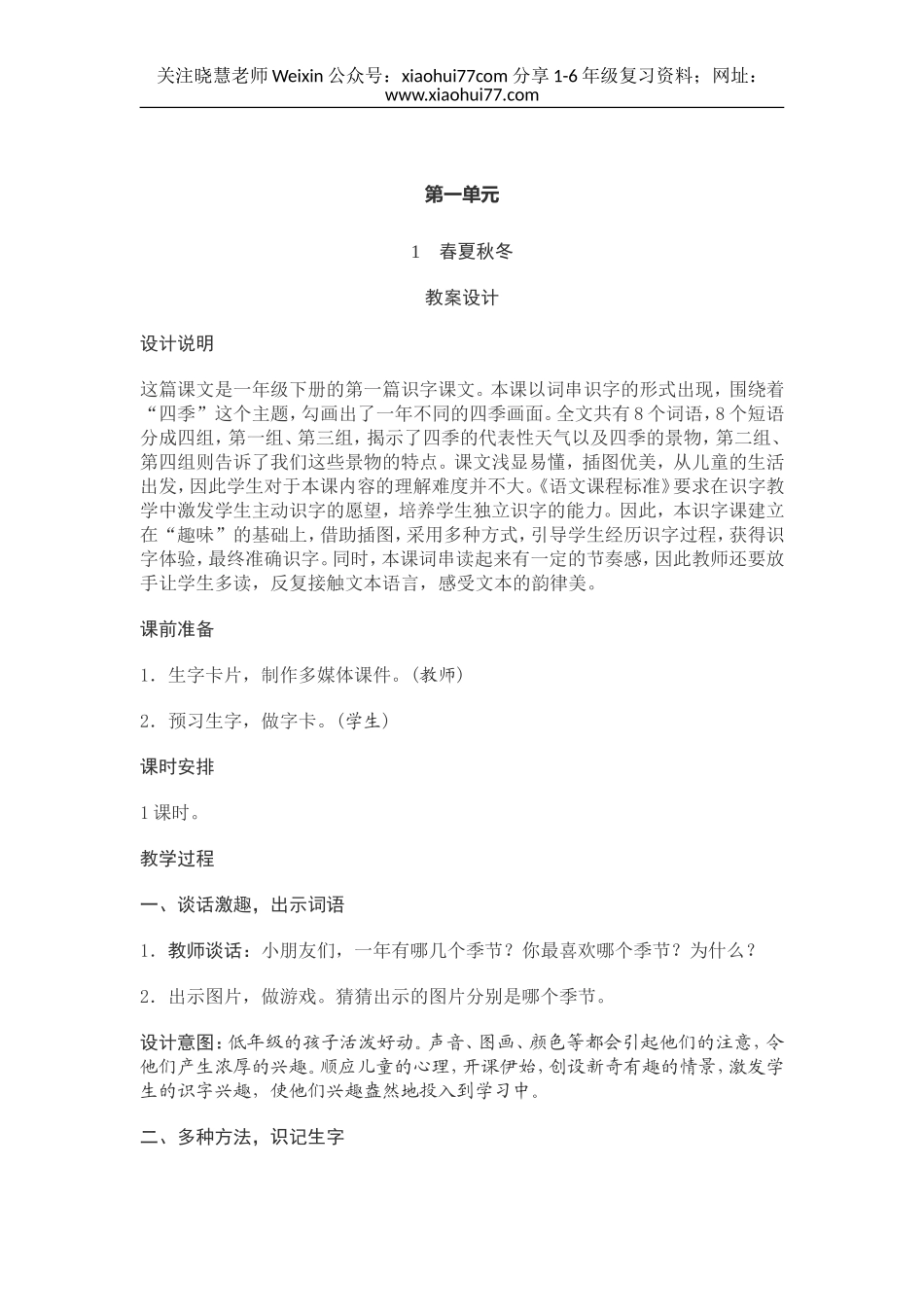 部编新教材语文一年级下册全册教案设计.doc_第1页