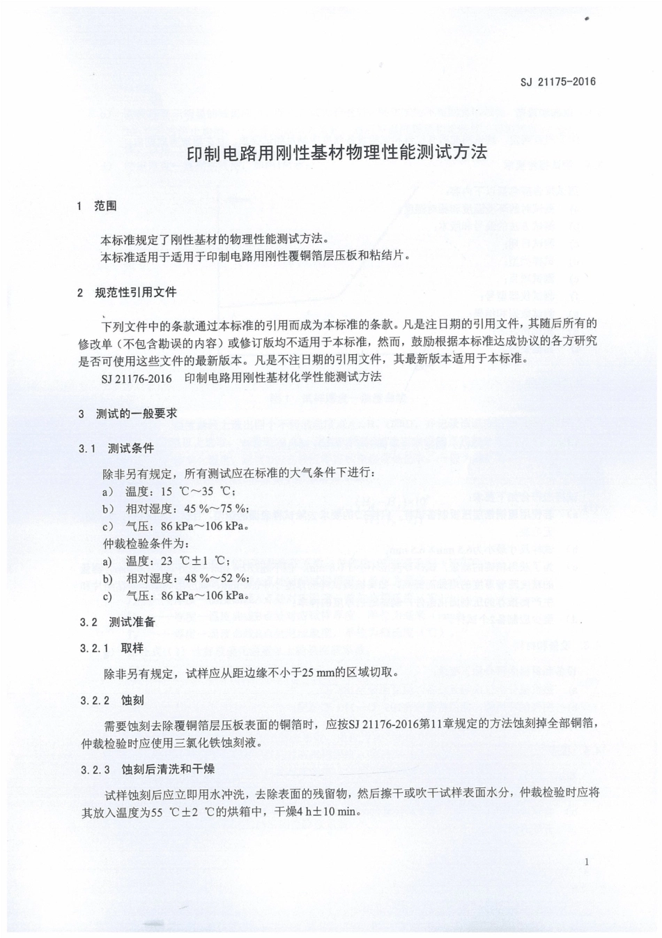 SJ 21175-2016 印制电路用刚性基材物理性能测试方法.pdf_第3页