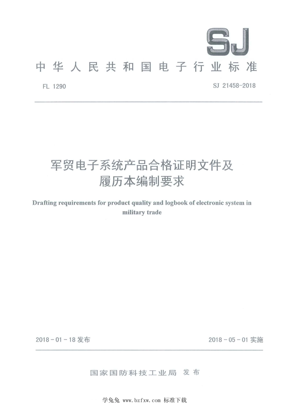 SJ 21458-2018 军贸电子系统产品合格证明文件及履历本编制要求.pdf_第1页