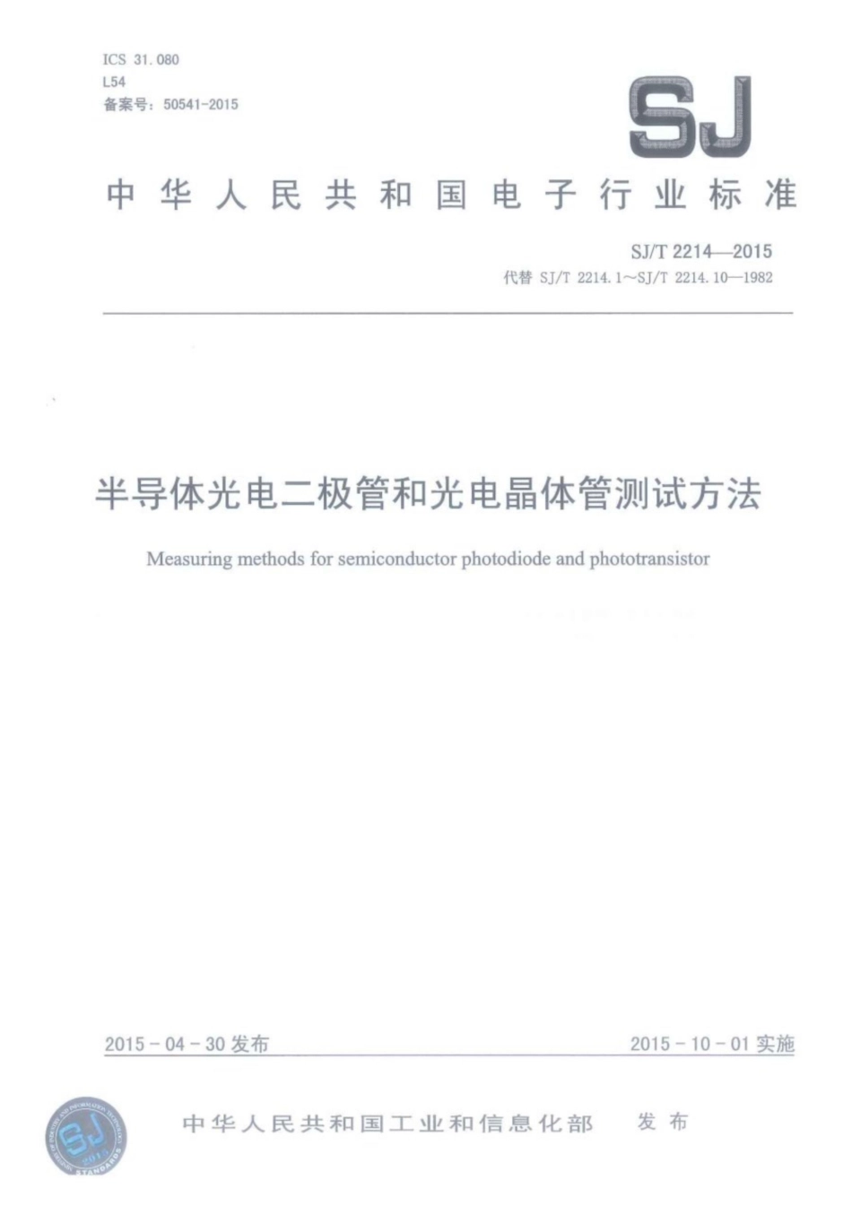 SJ／T 2214-2015 半导体光电二极管和光电晶体管测试方法.pdf_第1页