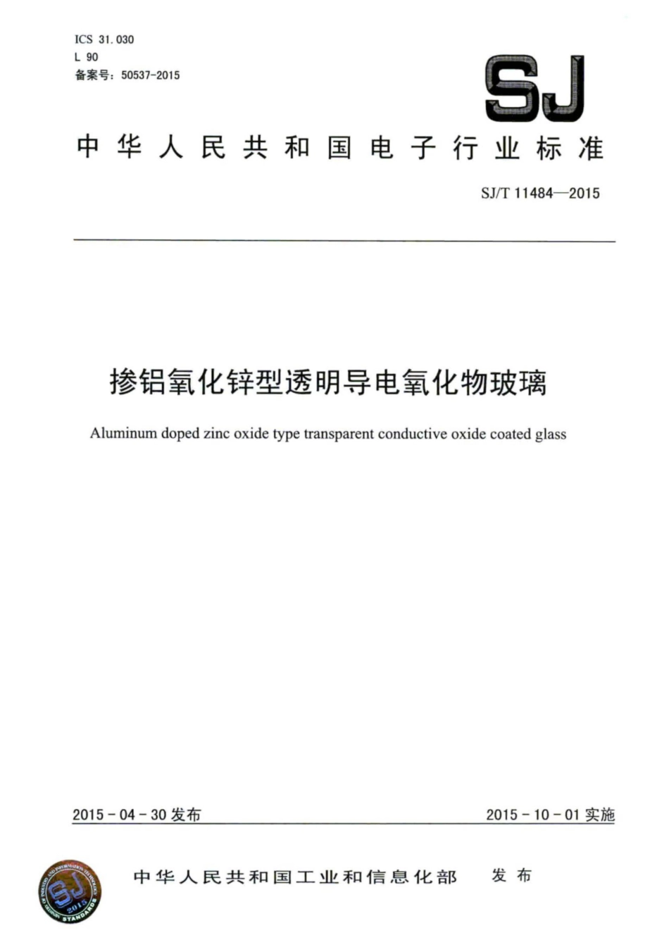 SJ／T 11484-2015 掺铝氧化锌型透明导电氧化物玻璃.pdf_第1页