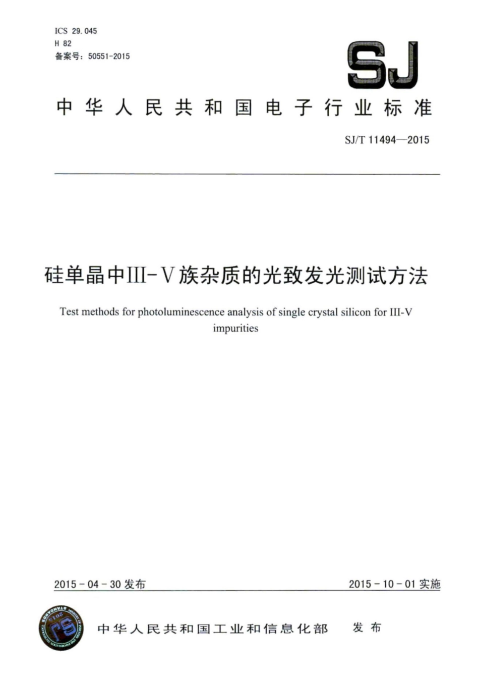 SJ／T 11494-2015 硅单晶中III-V族杂质的光致发光测试方法.pdf_第1页