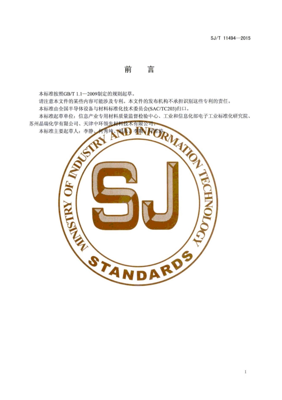 SJ／T 11494-2015 硅单晶中III-V族杂质的光致发光测试方法.pdf_第3页