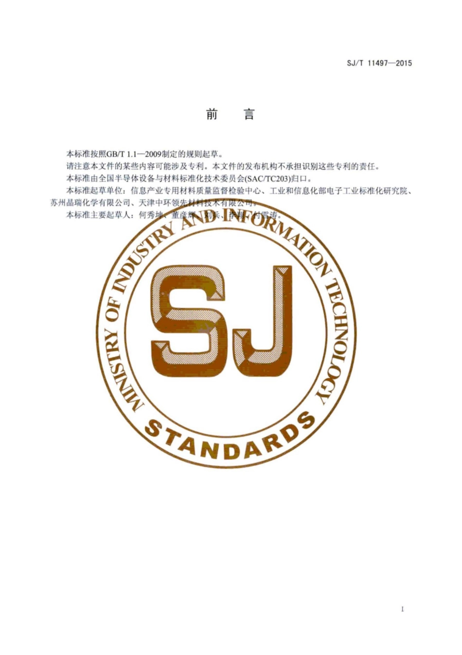 SJ／T 11497-2015 砷化镓晶片热稳定性的试验方法.pdf_第3页