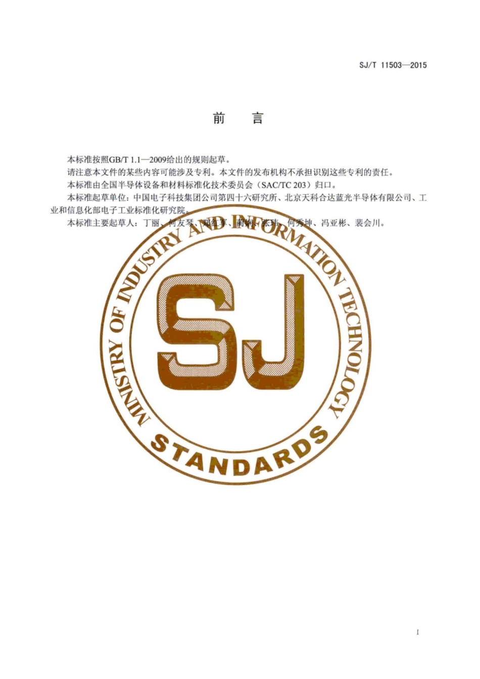 SJ／T 11503-2015 碳化硅单晶抛光片表面粗糙度的测试方法.pdf_第3页