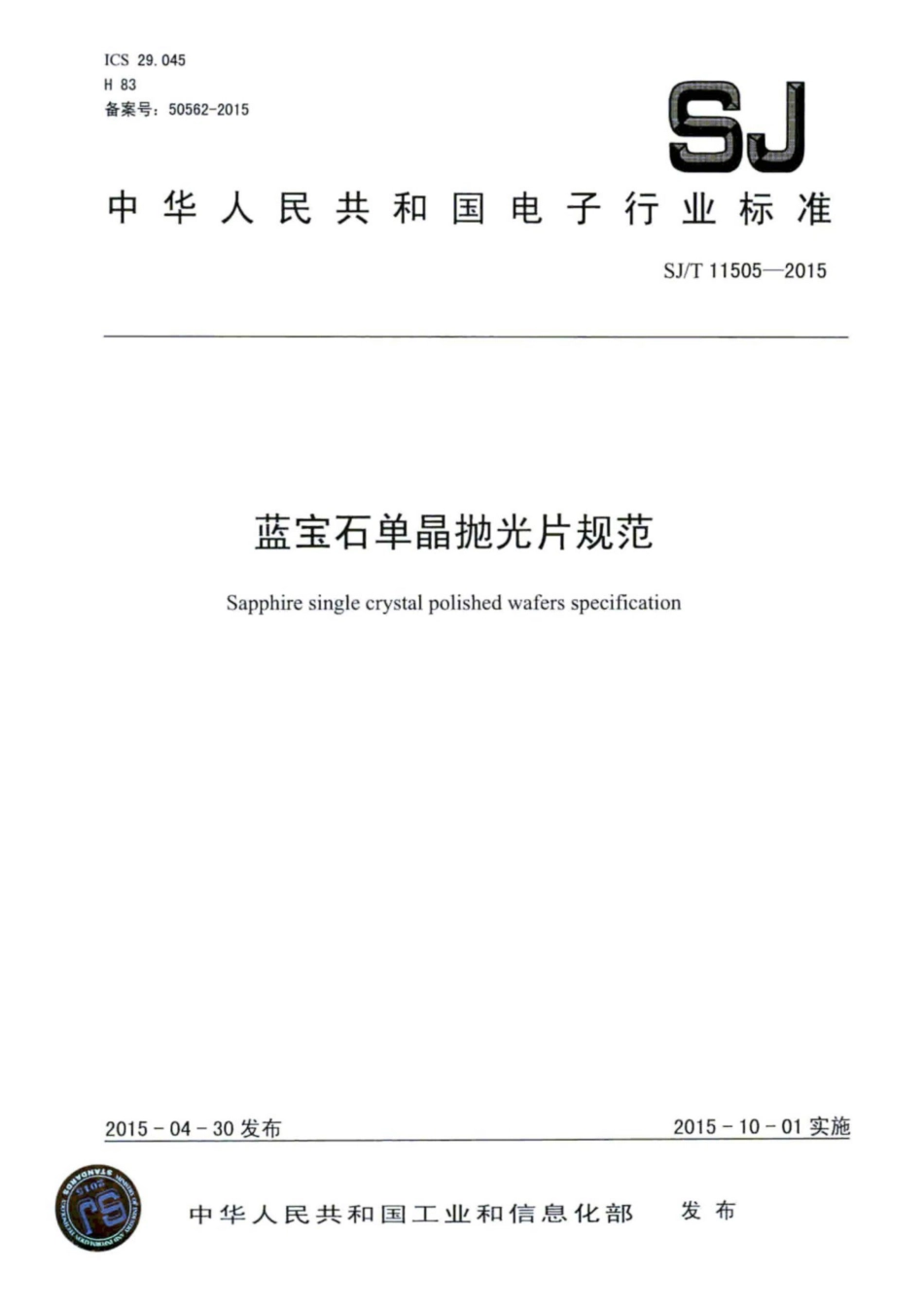 SJ／T 11505-2015 蓝宝石单晶抛光片规范.pdf_第1页
