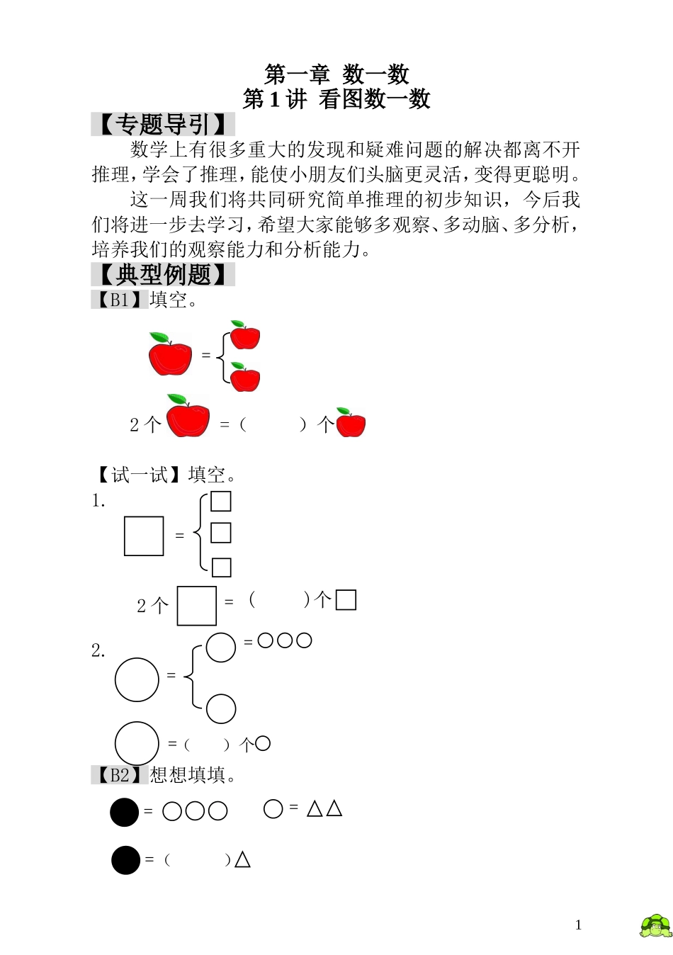 第1讲  看图数一数.doc_第1页