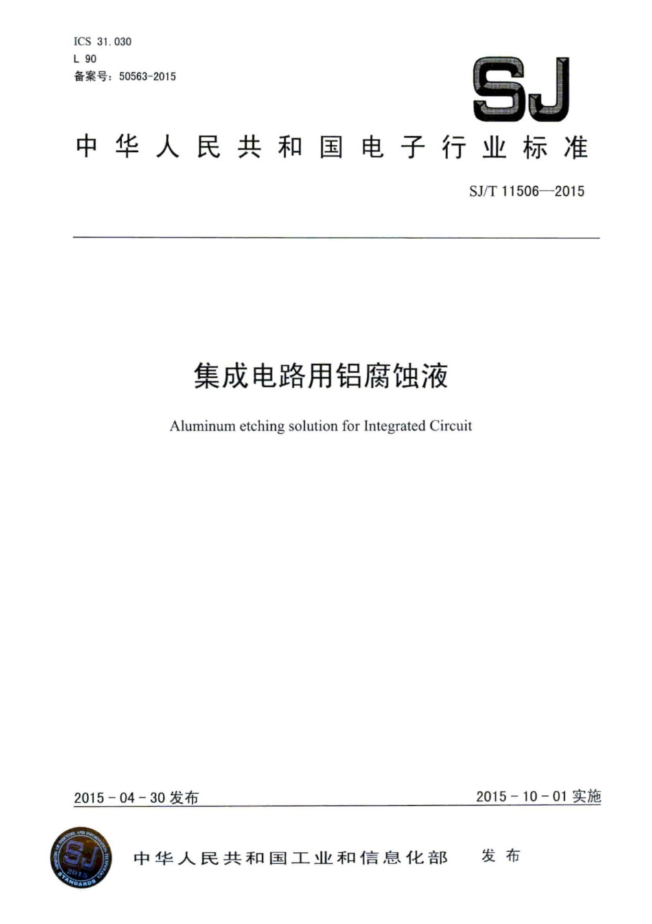 SJ／T 11506-2015 集成电路用 铝腐蚀液.pdf_第1页