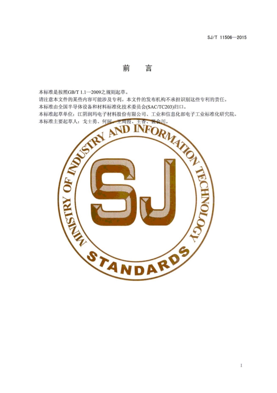 SJ／T 11506-2015 集成电路用 铝腐蚀液.pdf_第3页