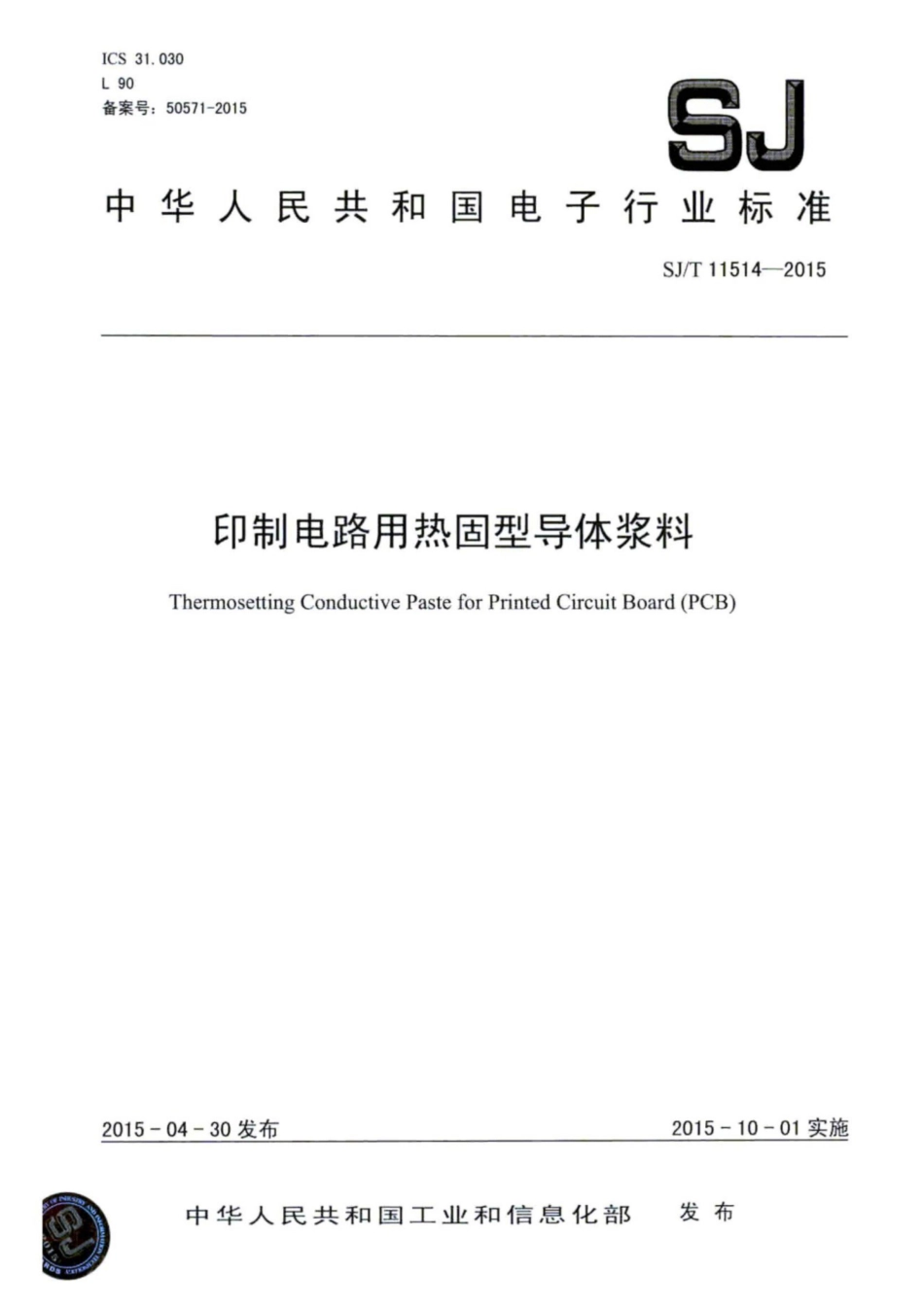SJ／T 11514-2015 印制电路用热固型导体浆料.pdf_第1页