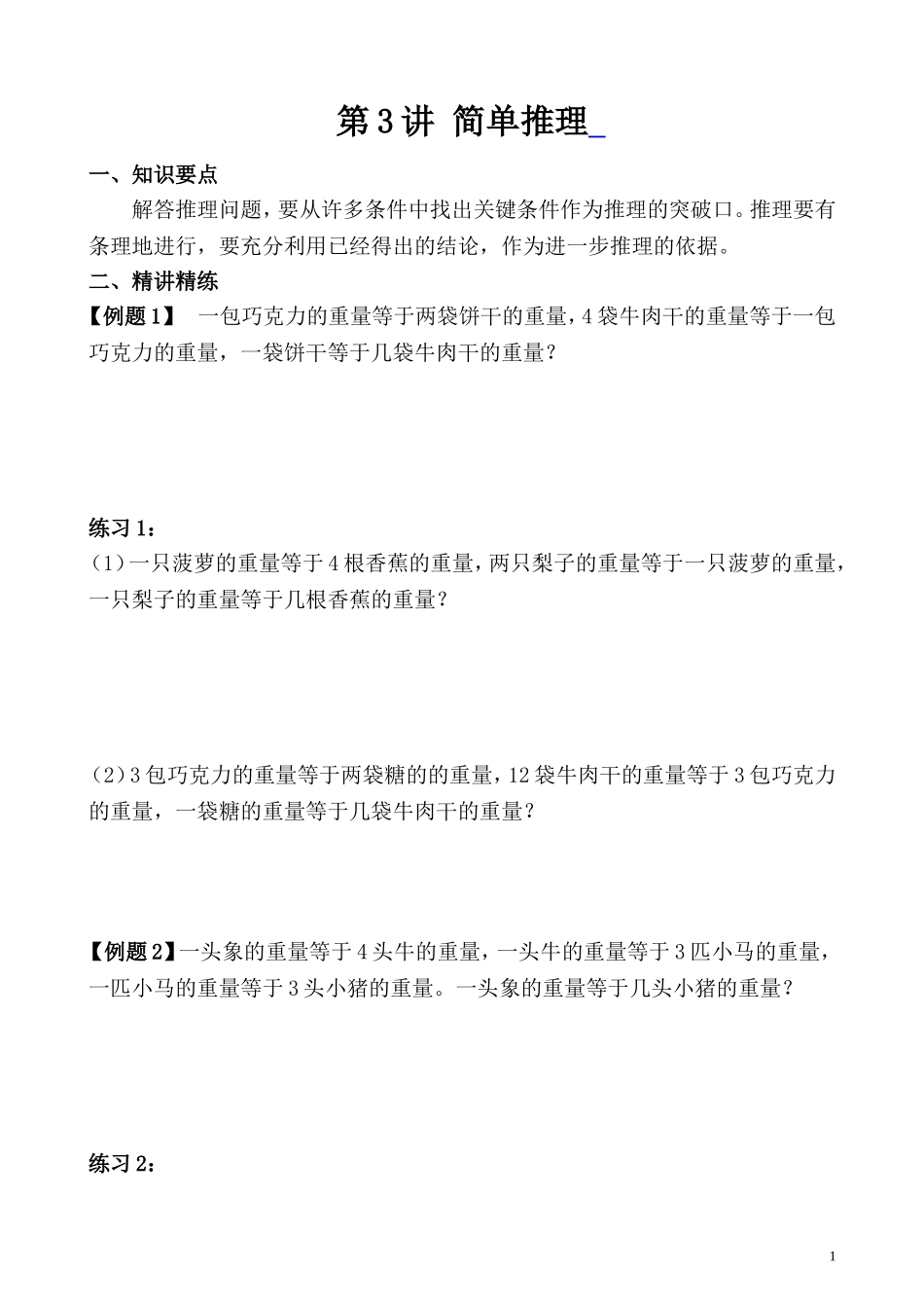 第3讲 简单推理.doc_第1页