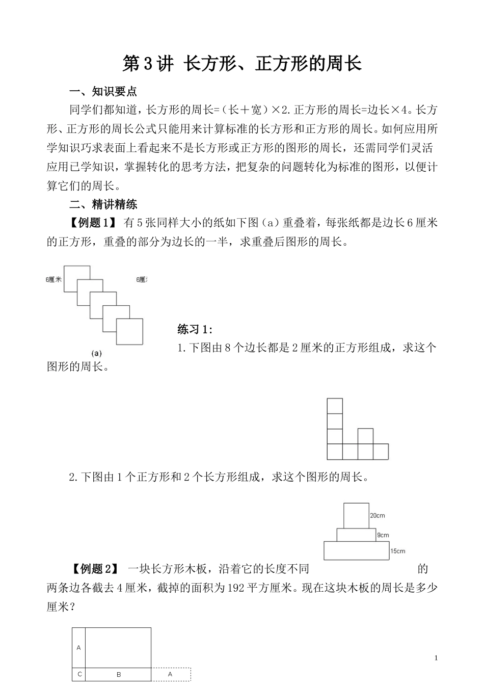 第3讲 长方形、正方形的周长.doc_第1页