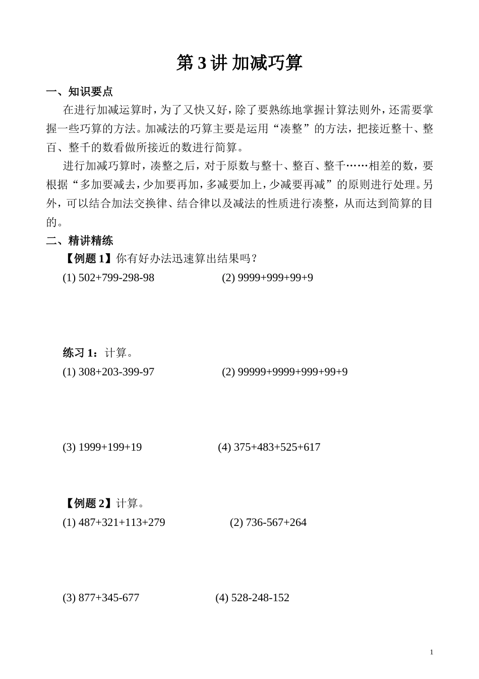 第04讲 加减巧算.doc_第1页