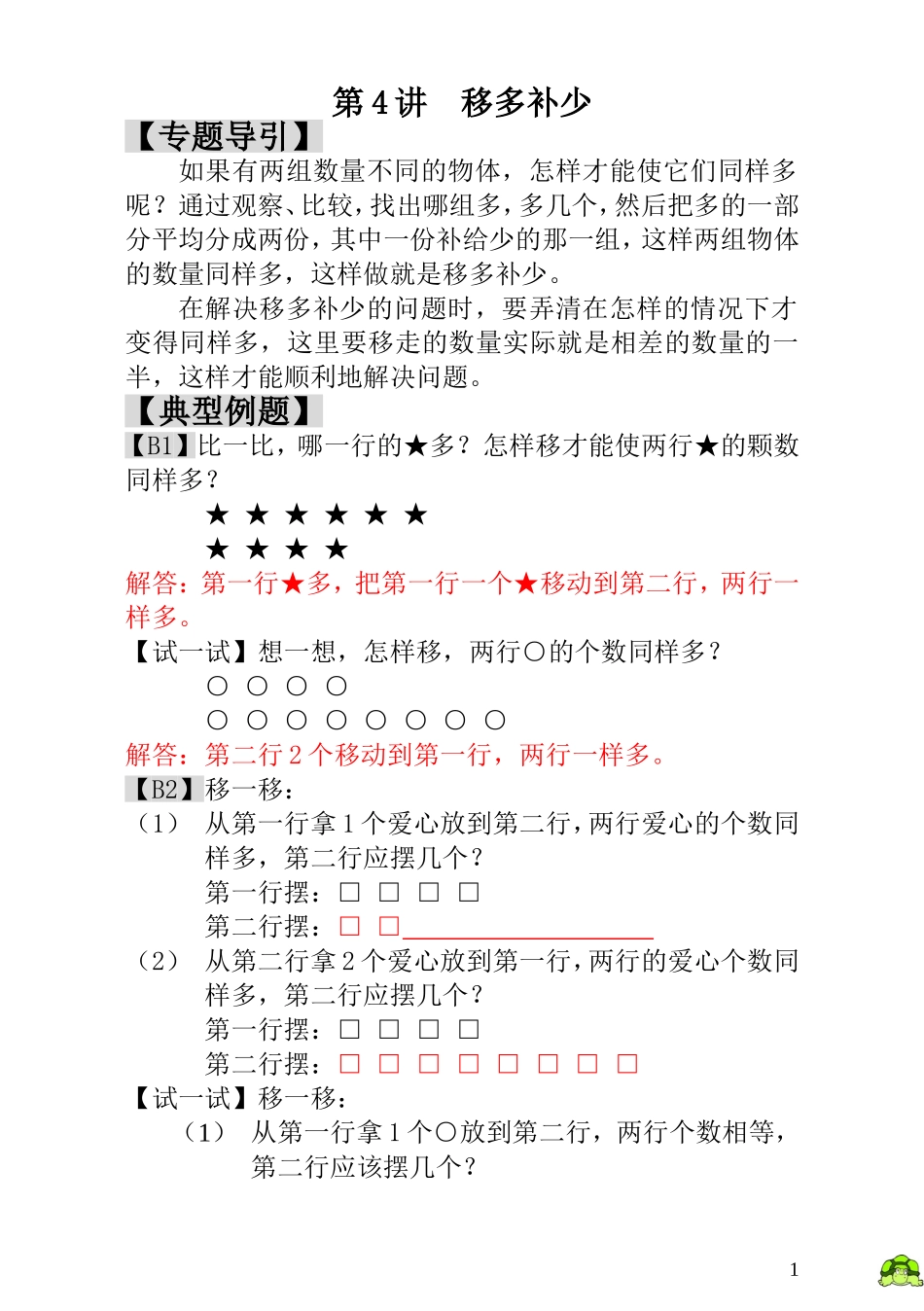 第4讲  移多补少 - 教师版.doc_第1页