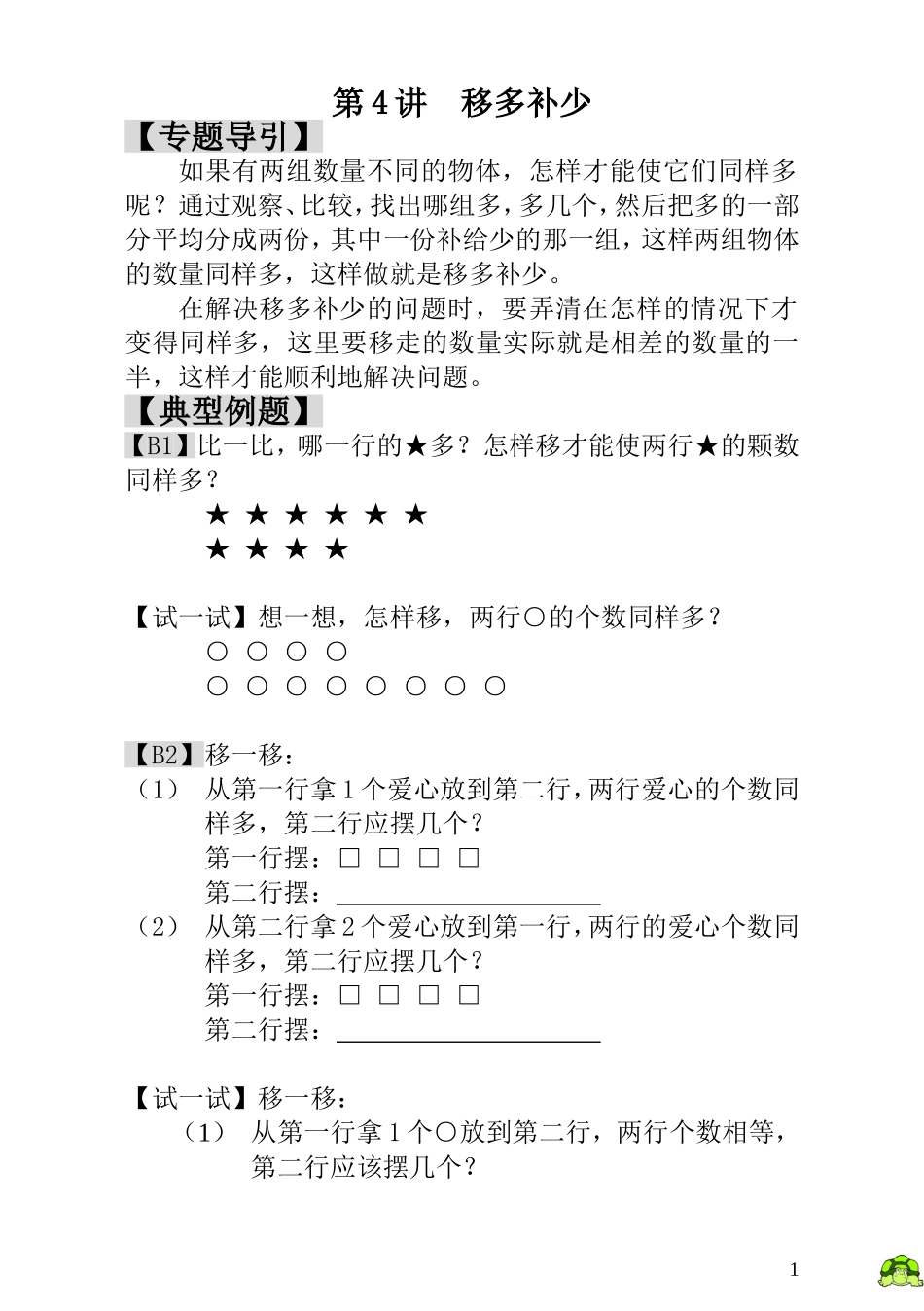 第4讲  移多补少.doc_第1页