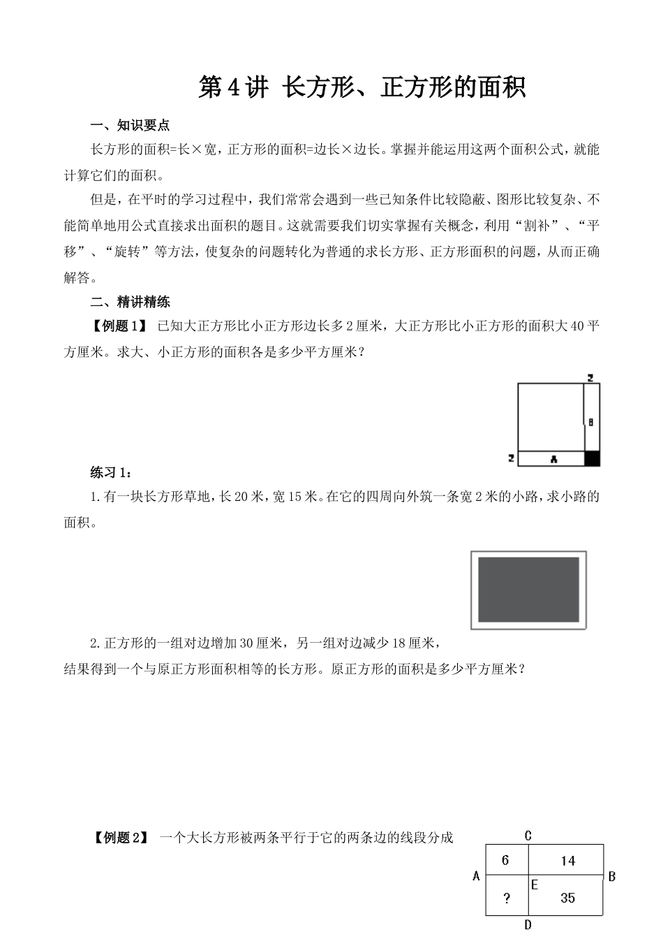 第4讲 长方形、正方形的面积.doc_第1页