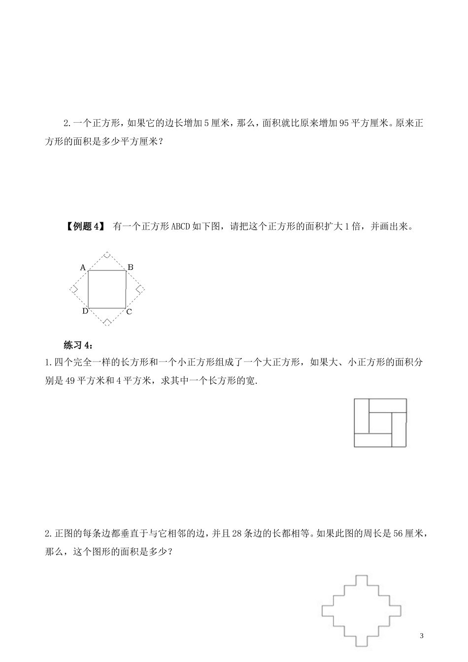 第4讲 长方形、正方形的面积.doc_第3页
