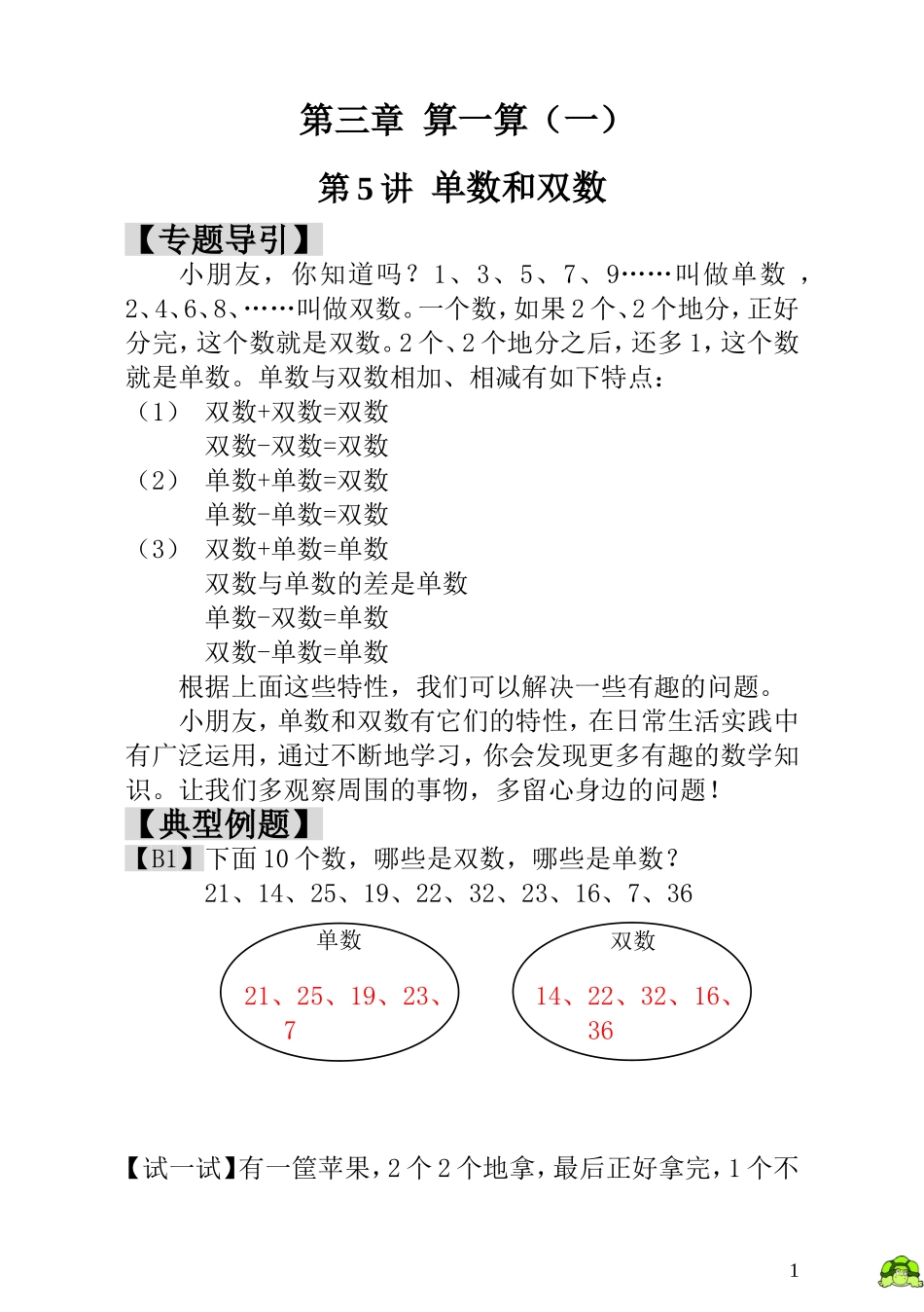 第5讲  单数和双数 - 教师版.doc_第1页