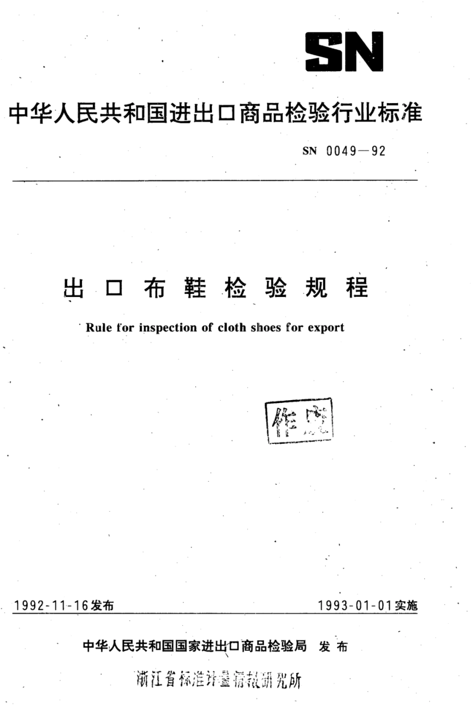 SN 0049-1992 出口布鞋检验规程.pdf_第1页
