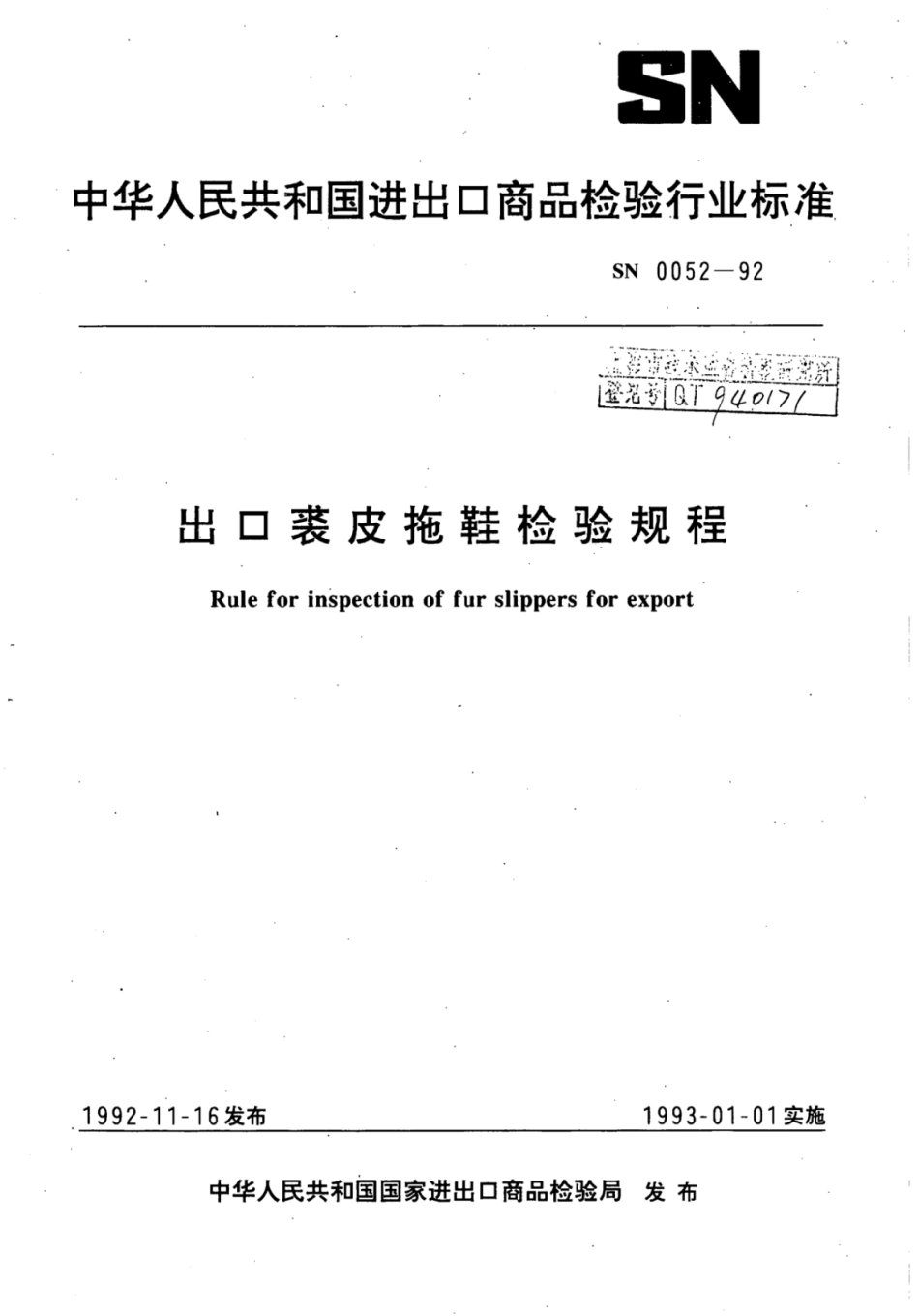 SN 0052-1992 出口裘皮拖鞋检验规程.pdf_第1页
