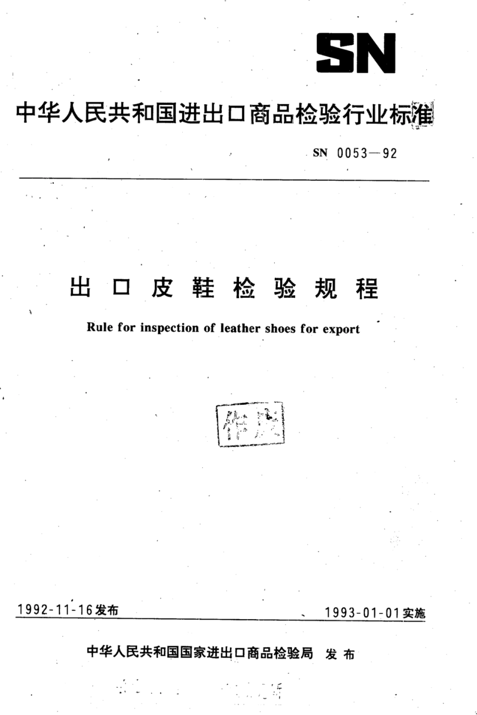 SN 0053-1992 出口皮鞋检验规程.pdf_第1页