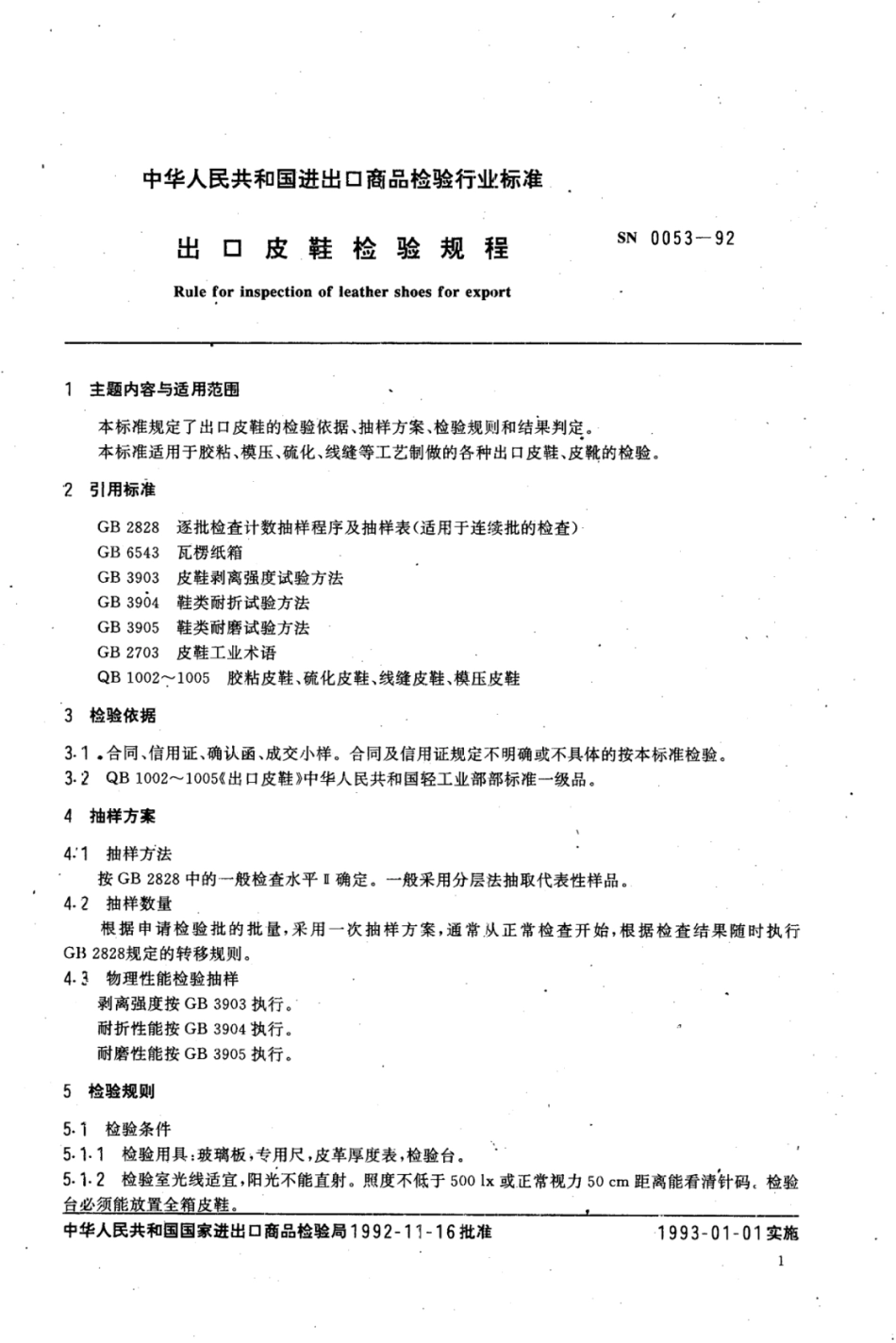 SN 0053-1992 出口皮鞋检验规程.pdf_第2页