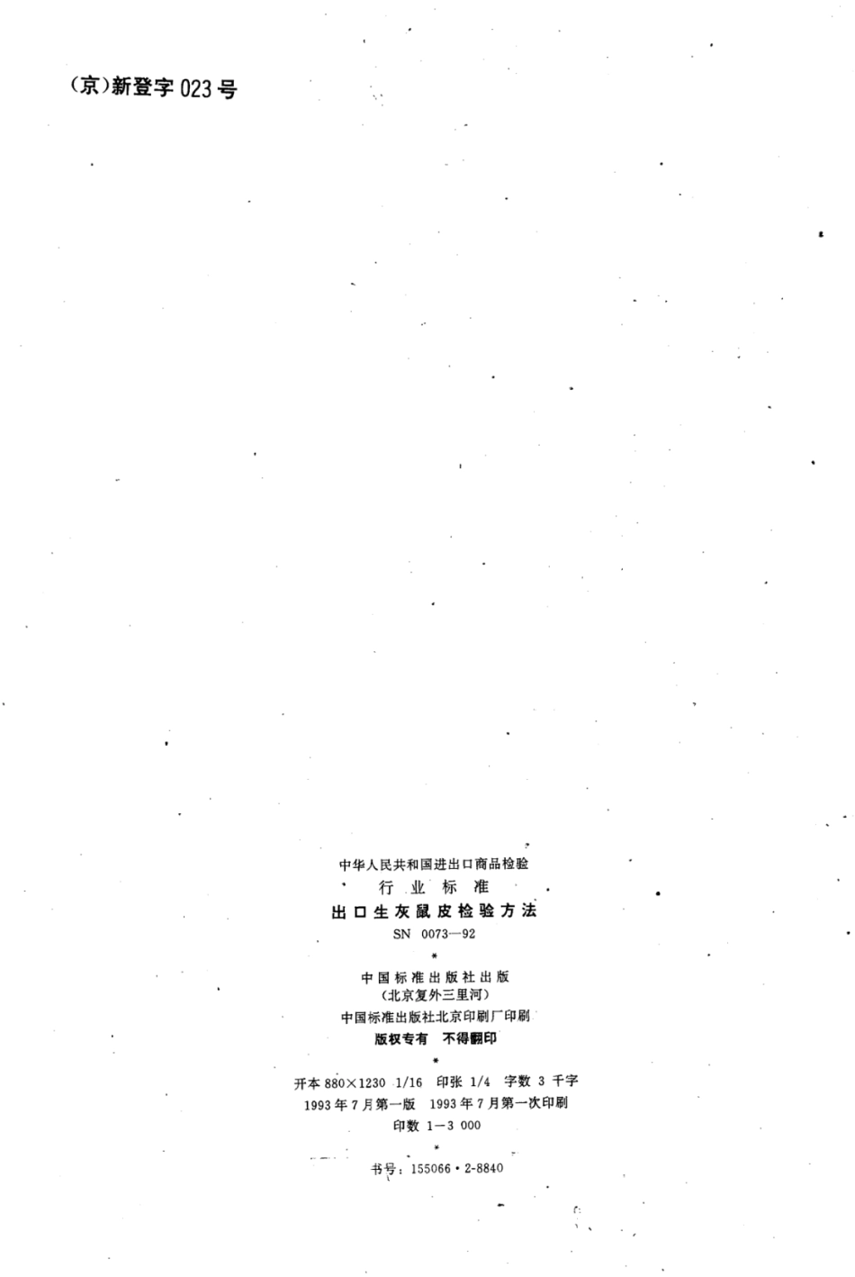 SN 0073-1992 出口生灰鼠皮检验方法.pdf_第2页