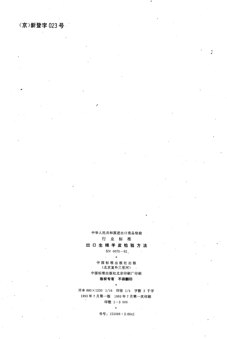 SN 0075-1992 出口生绵羊皮检验方法.pdf_第2页