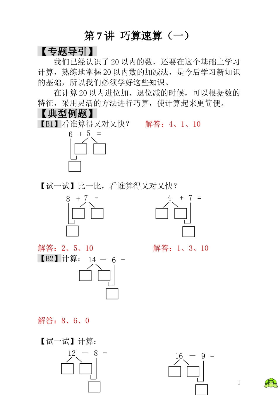 第7讲  巧算速算（一） - 教师版.doc_第1页