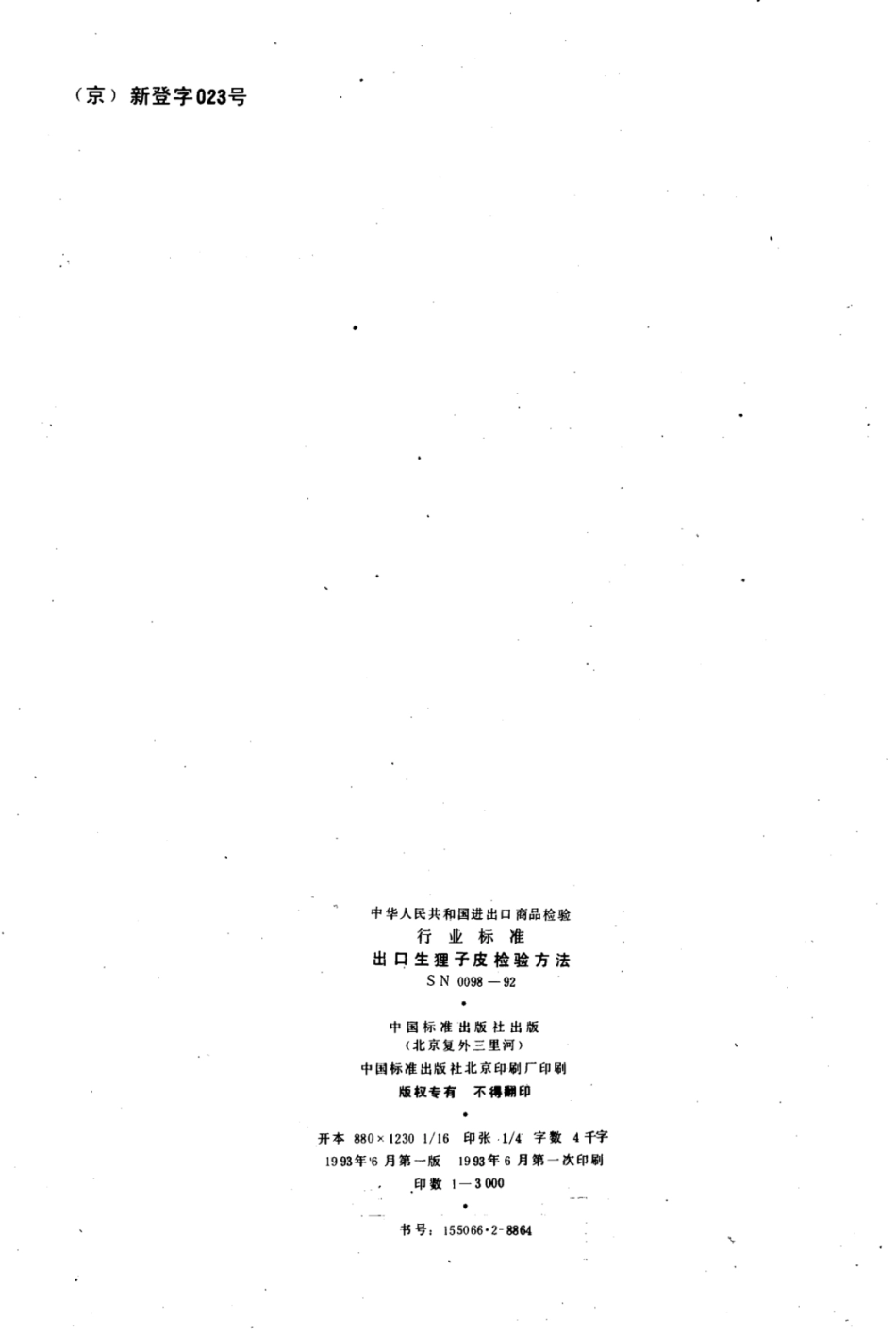 SN 0098-1992 出口生狸子皮检验方法.pdf_第2页