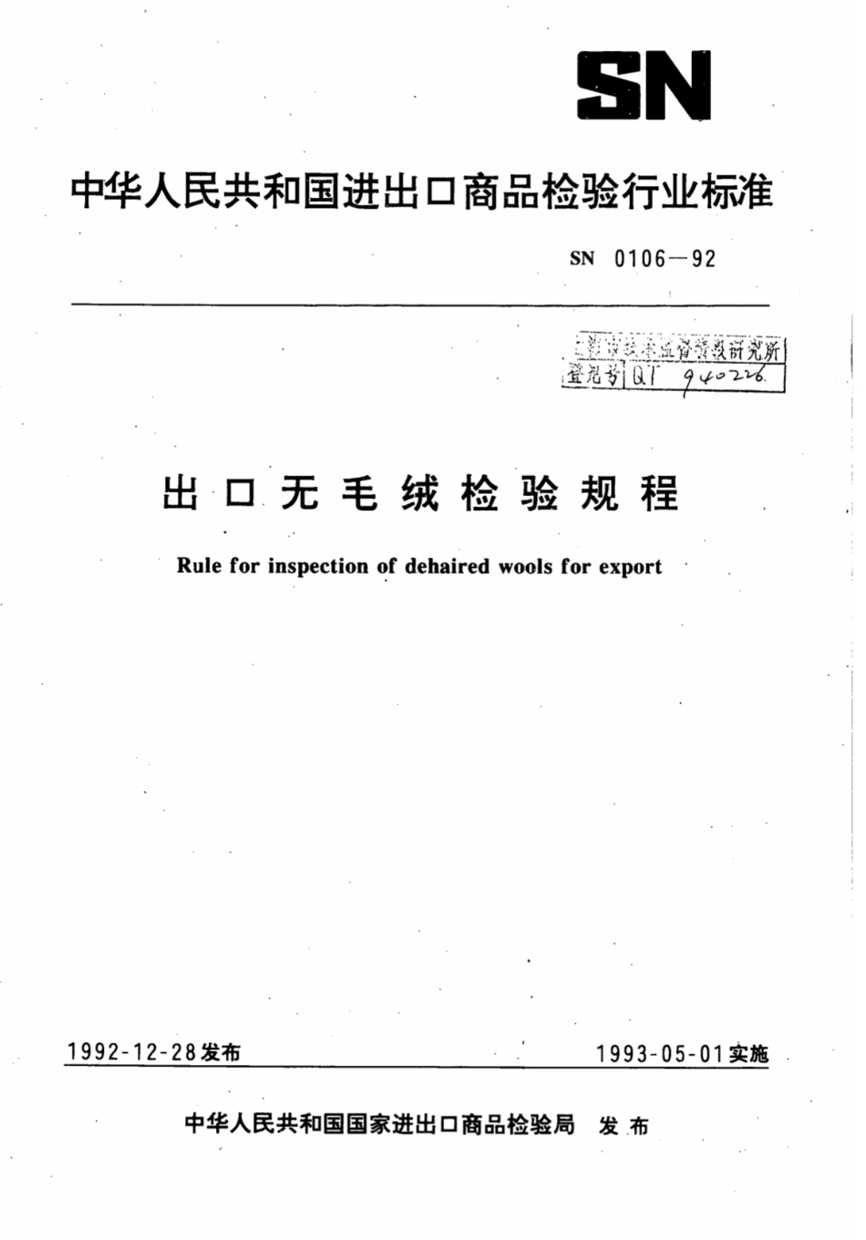 SN 0106-1992 出口无毛绒检验规程.pdf_第1页