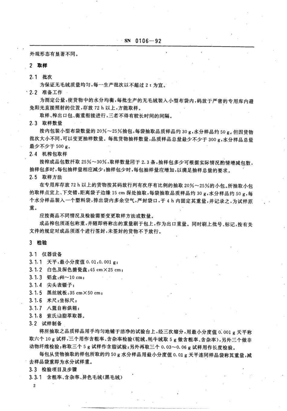 SN 0106-1992 出口无毛绒检验规程.pdf_第3页