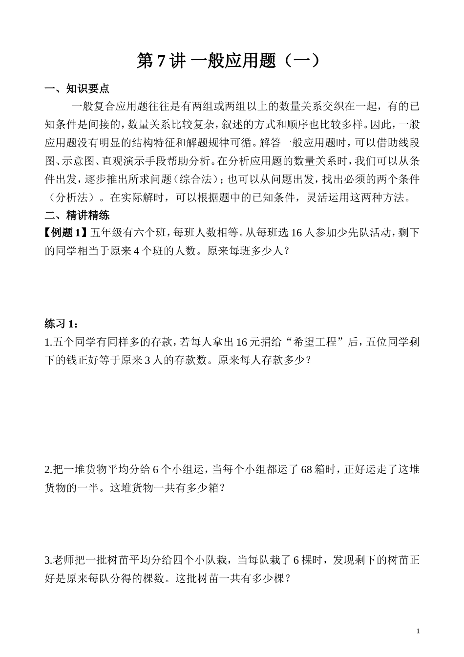 第7讲 一般应用题（一）.doc_第1页