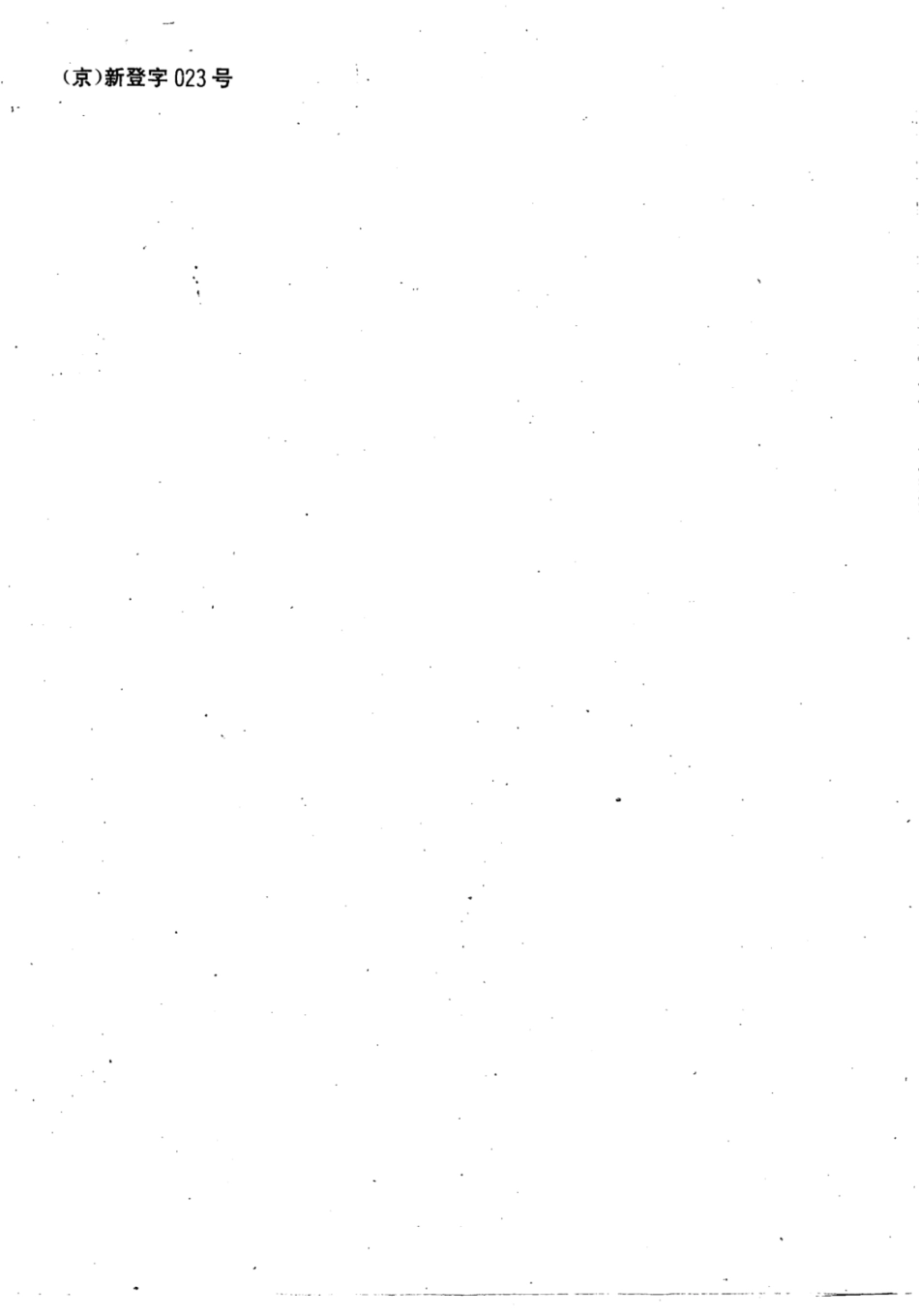 SN／T 0238-1993 出口水表检验规程.pdf_第2页