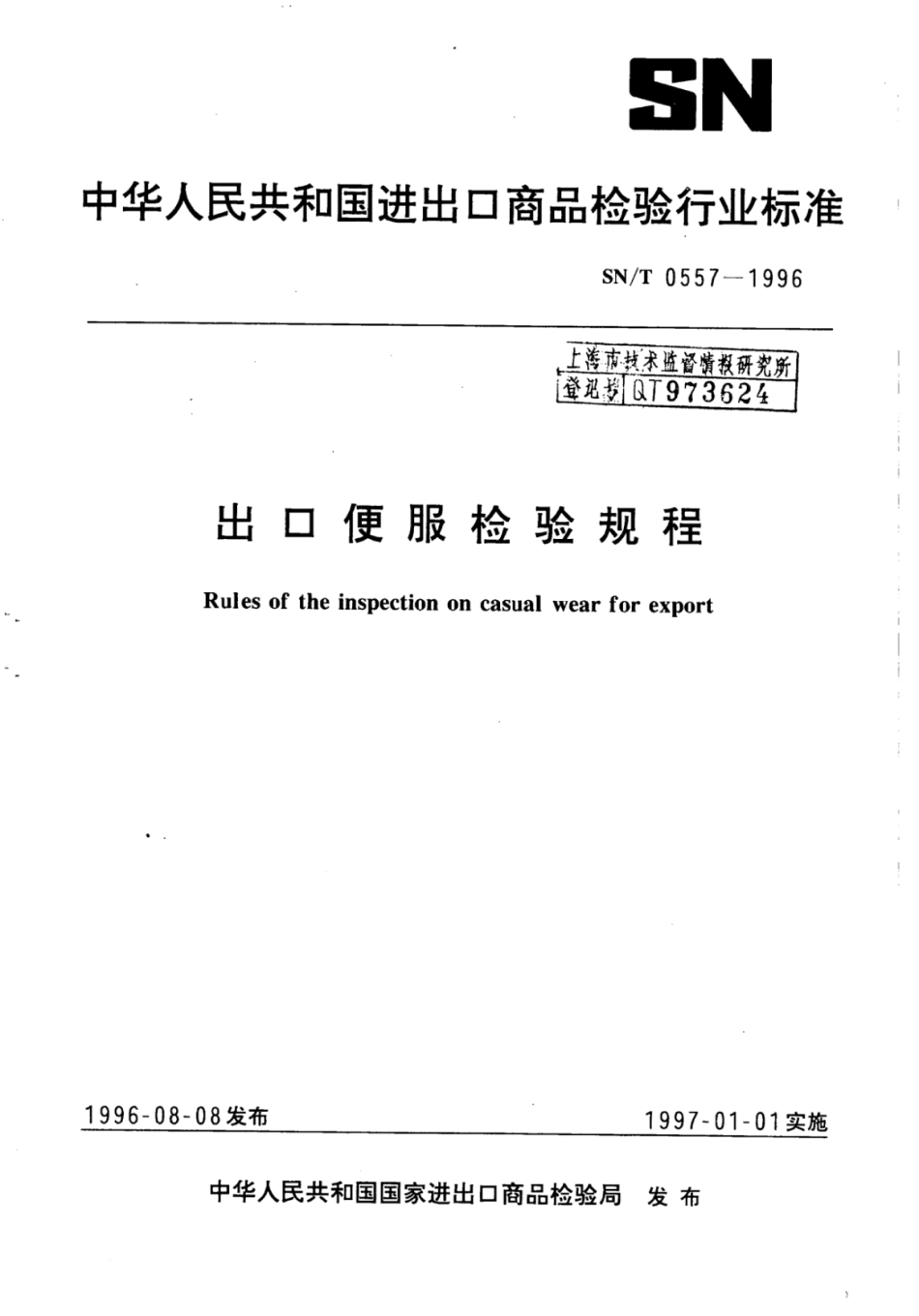 SN／T 0557-1996 出口便服检验规程.pdf_第1页