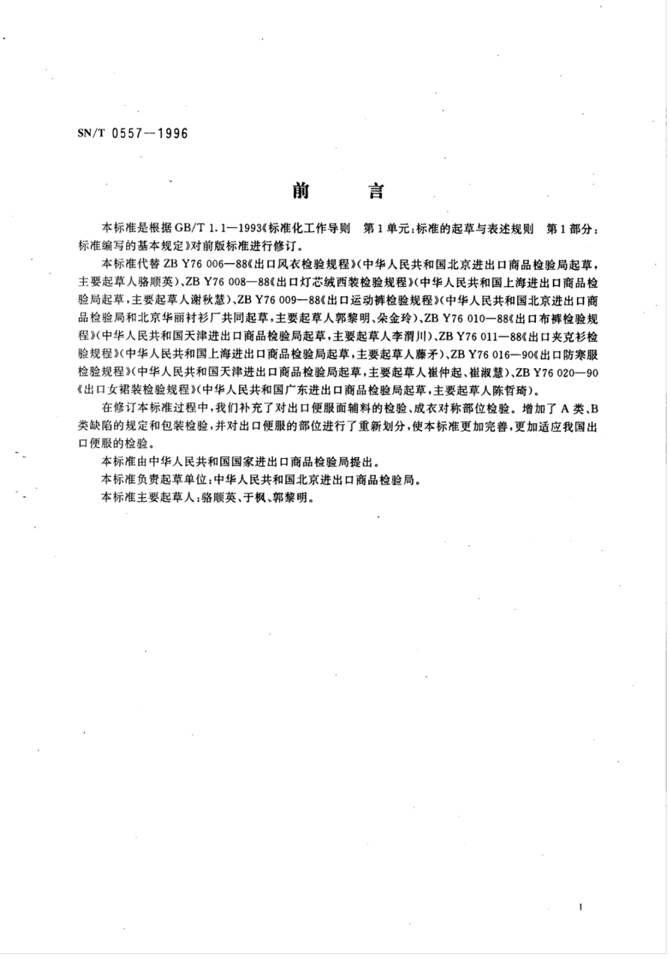 SN／T 0557-1996 出口便服检验规程.pdf_第2页