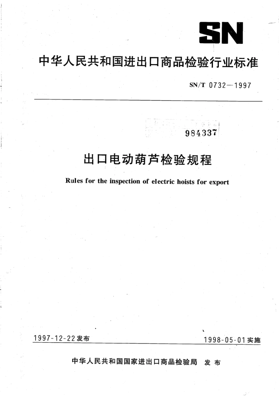 SN／T 0732-1997 出口电动葫芦检验规程.pdf_第1页