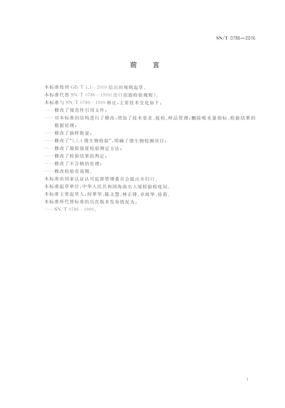 SN／T 0786-2016 出口琼脂检验规程.pdf_第2页