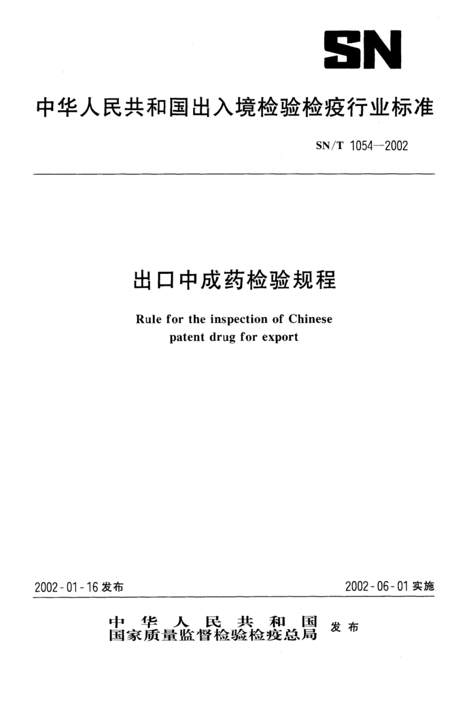 SN／T 1054-2002 出口中成药检验规程.pdf_第1页