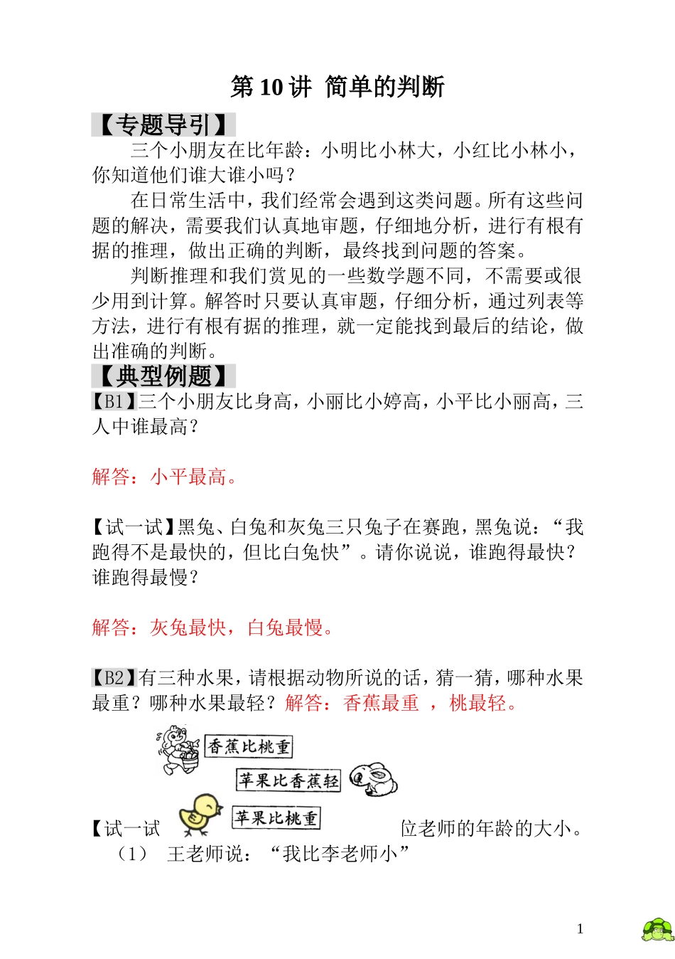 第10讲  简单的判断 - 教师版.doc_第1页